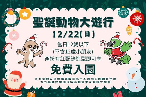 九九峰動物樂園盛大聖誕趴 元旦還有驚喜優惠