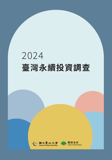 臺北大學發布第五屆臺灣永續投資調查報告 永續投資金額創新高