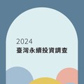 臺北大學發布第五屆臺灣永續投資調查報告 永續投資金額創新高