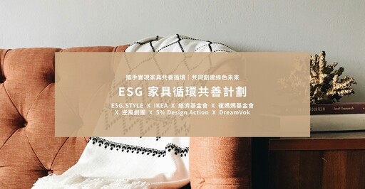 ESG.STYLE 攜手志同道合夥伴 共同啟動「 ESG 家具循環共善計劃 」