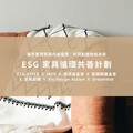 ESG.STYLE 攜手志同道合夥伴 共同啟動「 ESG 家具循環共善計劃 」