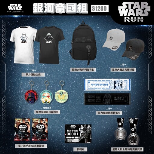 Star Wars星戰迷集合！星際大戰主題路跑明春五月全台四地開跑