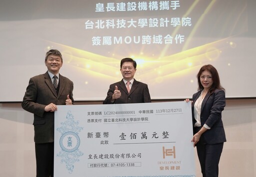 與北科大設計學院簽署MOU 皇長總裁林妍珺：一同讓創新構想實現