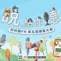 好好聽FM第五屆播客大賽入圍名單出爐