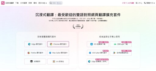 Google年度精選推薦 「沉浸式翻譯」一鍵翻譯多國語言