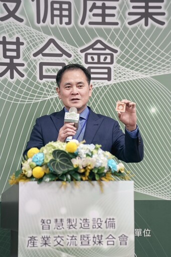 臺灣智慧製造設備鏈結半導體產業，交流暨媒合會助力產業升級