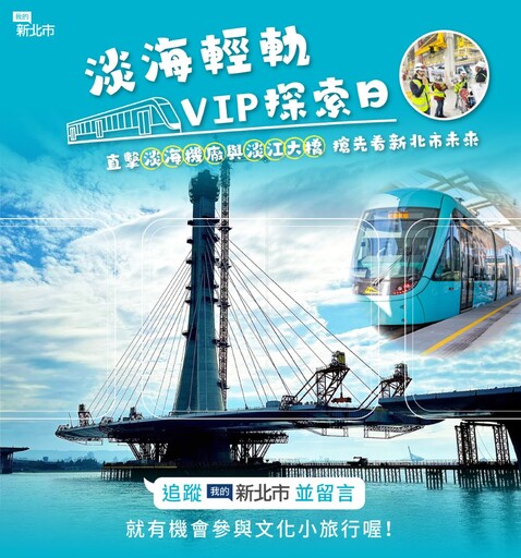 淡海輕軌VIP探索日 帶您見證淡水新風貌