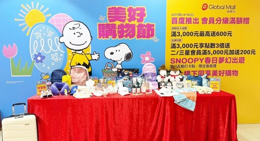 屏東Global Mall《美好購物節》3/27登場 首度推出會員分級滿額贈、攜史努比推限定會員禮