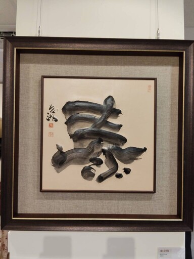 藝術跨界創新 書法家張志鴻《鴻喜雲集》創作展登場