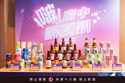 打卡兌換啤酒 「2025府中醉夏趴」5月週週微醺