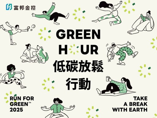 富邦金控率員工實踐「Green Hour」 我們低碳休息 地球也能好好休息