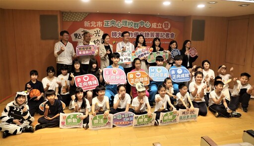 攜手臺師大打造健康幸福校園 新北「正向心理校群中心」啟動