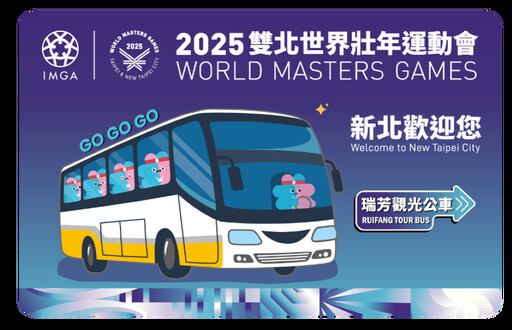歡迎世壯運選手體驗青春山海線 新北發行世壯運X177瑞芳觀光公車紀念電子票證