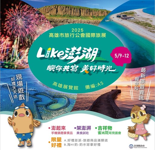 澎湖主題館熱情出擊 登場2025高雄市旅行公會國際旅展