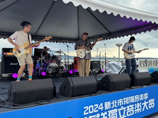 新北市河海音樂季–獨立音樂大賞5/10截止報名
