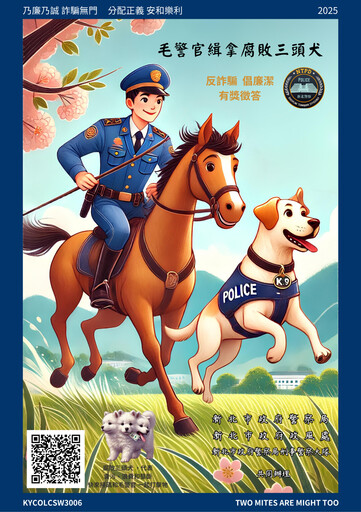 緝拿腐敗三頭犬 新北警「毛警官」有獎徵答啟動