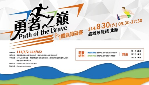 極限體能挑戰賽《勇者之巔 Path of the Brave》8月30日高雄登場