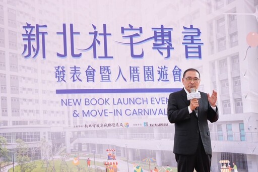 多元興辦引領全國典範 《新北社宅十年有成》專書發表