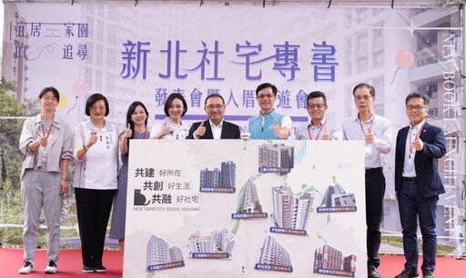 多元興辦引領全國典範 《新北社宅十年有成》專書發表