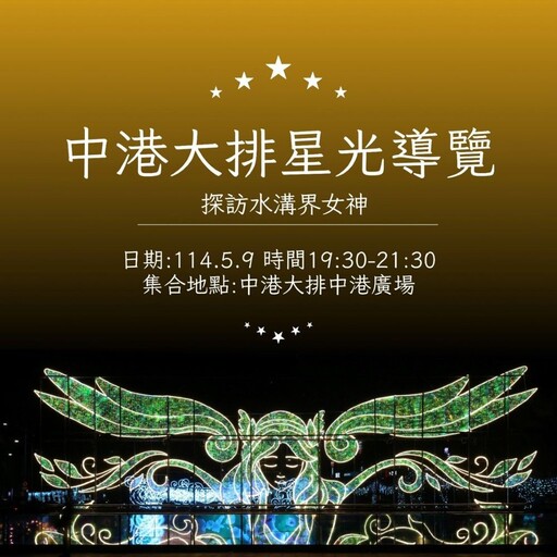 報名秒殺 中港大排星光導覽最後五場勿失良機