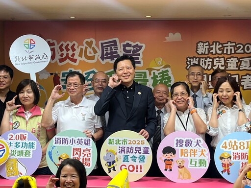寓教於樂難忘暑假 新北消兒童夏令營報名啟動