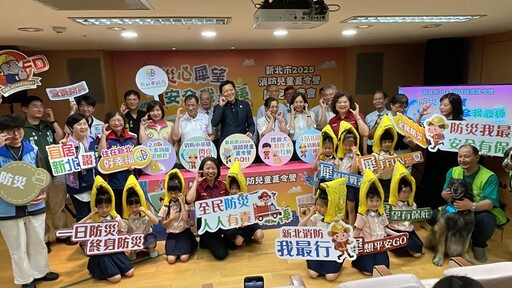 寓教於樂難忘暑假 新北消兒童夏令營報名啟動