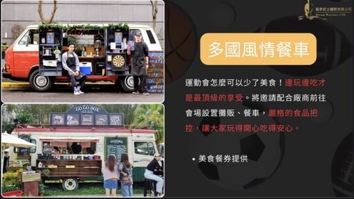 圓夢武士國際公司 大型活動企劃的佼佼者 攜手企業與政府共創永續未來