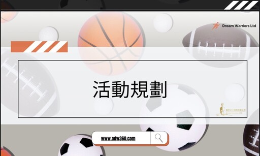 圓夢武士國際公司 大型活動企劃的佼佼者 攜手企業與政府共創永續未來