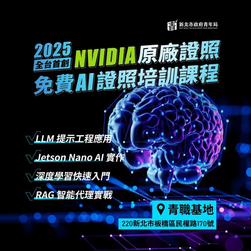 領先全國 新北推免費NVIDIA認證課程 5/28開跑