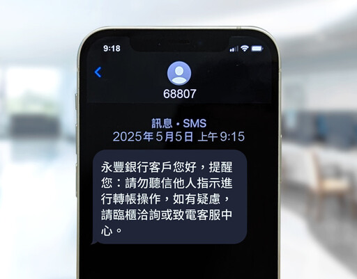 官方認證來了!詮力攜手永豐銀行導入68807商用簡碼,一起擊退詐騙簡訊