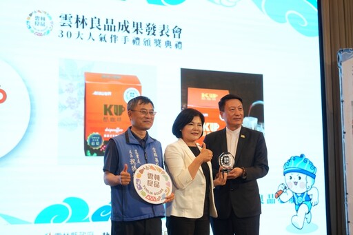 雲林良品成果發表暨30大人氣伴手禮頒獎典禮 見證在地品牌力