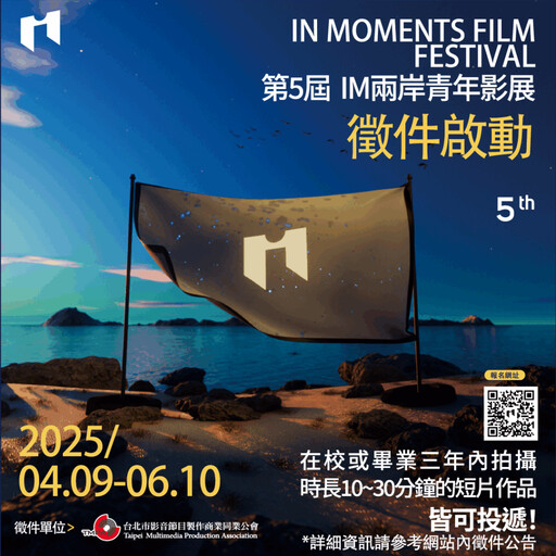 「影像徵件倒數」第五屆IM兩岸青年影展熱烈開跑！好故事等你用鏡頭說出來