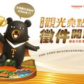 觀光署第2屆觀光亮點獎徵件開跑 誠邀各界推薦永續創新景點 角逐十大觀光亮點
