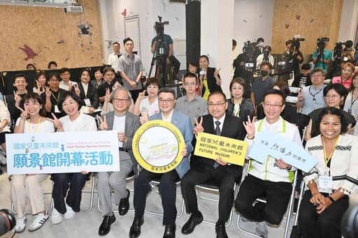 歷經21年努力 國家兒童未來館願景館開幕