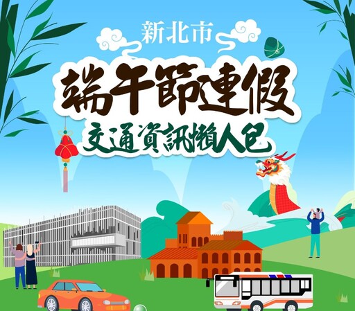 端午連假出遊 新北交通資訊懶人包教你怎麼玩