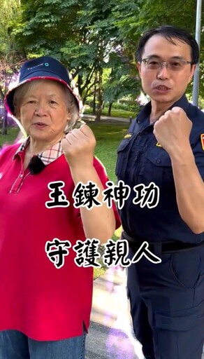 守護親人回家路 板橋警「玉鍊神功」創意短片吸睛