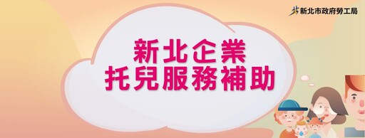 新北補助企業托育最高500萬 第二期申請受理至6/15止