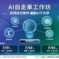 北中南同步開跑 TEL台灣AI自走車工作坊報名倒數中