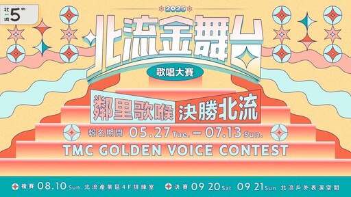 2025「北流金舞台」熱烈報名中 下一位登上北流舞台的歌手就是你