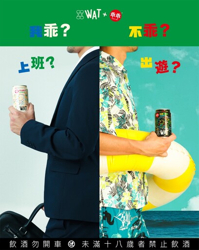 WAT攜手乖乖大玩「不乖」風 四款聯名新品掀起微醺味覺革命