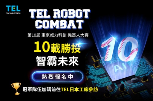 第10屆TEL台灣機器人大賽 高額獎金、日本參訪等你來報名