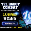 第10屆TEL台灣機器人大賽 高額獎金、日本參訪等你來報名