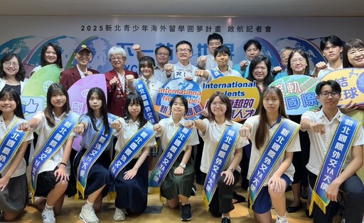 圓夢國際舞台 新北「下一站,世界」海外留學啟航