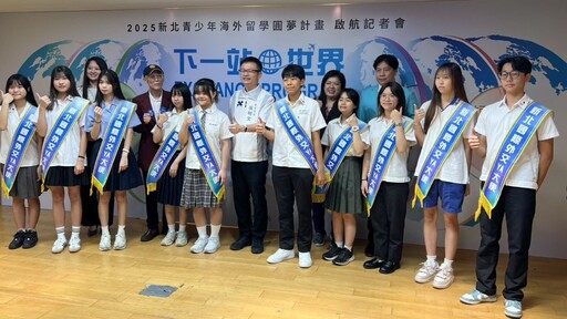 圓夢國際舞台 新北「下一站,世界」海外留學啟航