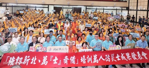 培訓防災新里程碑 新北市萬『士』齊備