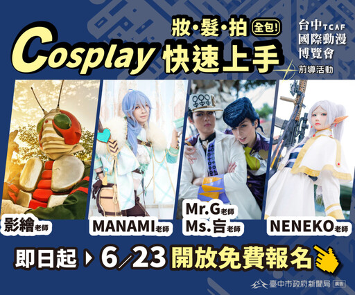 台中國際動漫博覽會 中市新聞局「免費Cosplay課程」開放報名