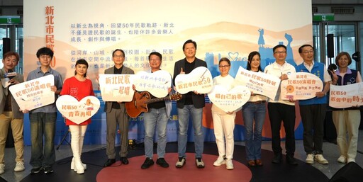 回味金韻歲月 新北市民歌50特展登場
