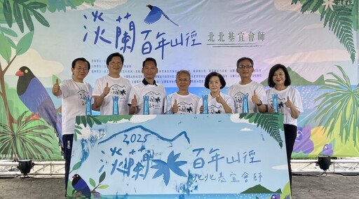探索淡蘭百年山徑 北北基宜會師見證文化傳承