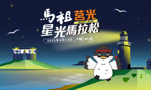 感受離島夜間奔跑魅力!2025馬祖莒光定向星光馬拉松9/13起跑