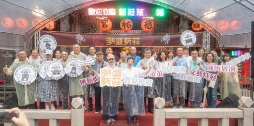 演繹百年廟街傳統與新潮 潮盛新莊展演深厚底蘊